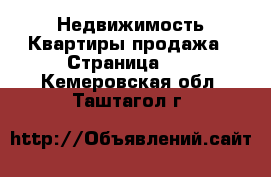 Недвижимость Квартиры продажа - Страница 11 . Кемеровская обл.,Таштагол г.